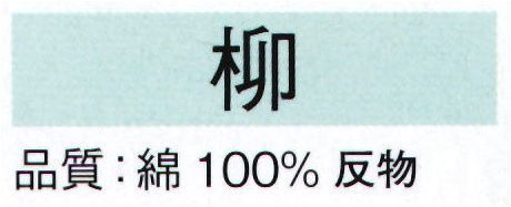 東京ゆかた 22027 本絵羽ゆかた 柳印（反物） ※この商品は反物です。●ゆかた（綿製品）の洗濯方法・水洗いで、洗剤は中性洗剤をご使用ください。・漂白剤および蛍光剤の入った洗剤のご使用やドライクリーニングは、色落ちの原因となりますので、おやめください。・熱湯で洗ったり、酢などを入れて洗わないでください。・洗い終わったら、充分なすすぎ洗いをして、すぐに干してください。水に浸したままや、絞ったまま放置しますと、白場に色が移ることがありますのでご注意ください。・反物でお買い上げのお客様は、洗濯表示を必ず付けてお仕立てください。※この商品の旧品番は「70564」です。※この商品はご注文後のキャンセル、返品及び交換は出来ませんのでご注意下さい。※なお、この商品のお支払方法は、先振込（代金引換以外）にて承り、ご入金確認後の手配となります。 サイズ／スペック